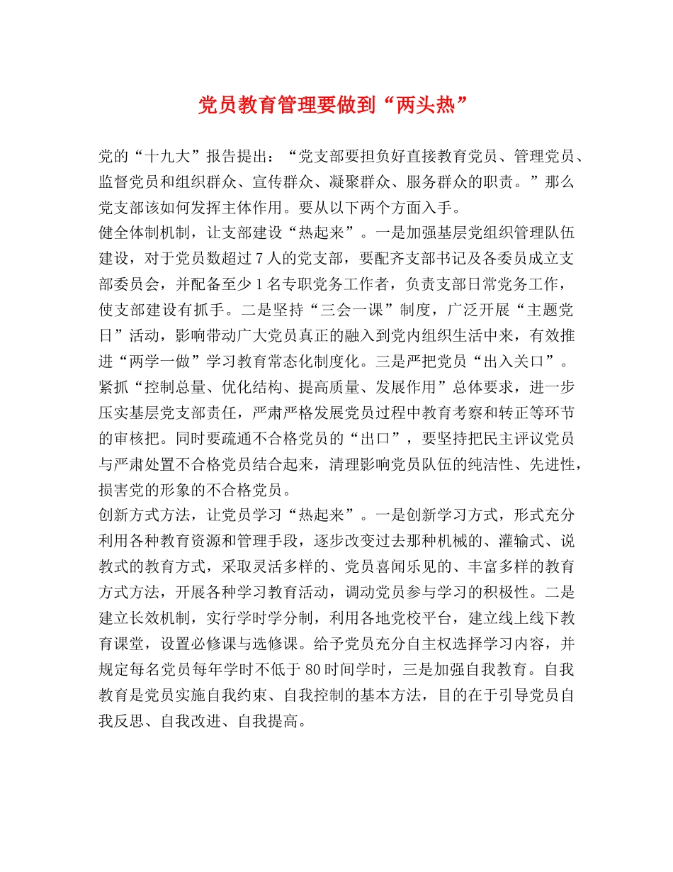 党员教育管理要做到“两头热” _第1页