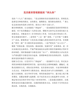 党员教育管理要做到“两头热” 