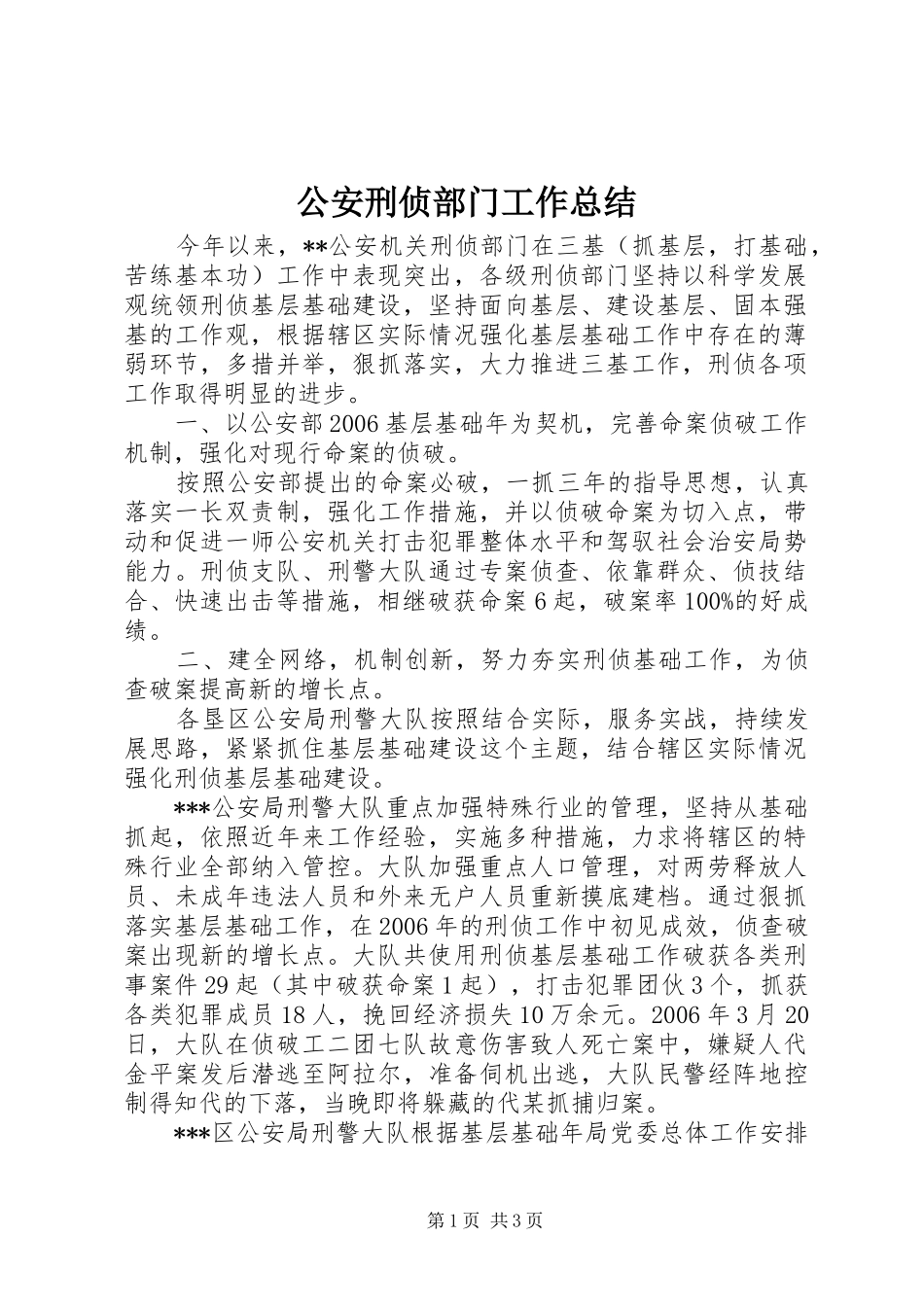 公安刑侦部门工作总结_第1页