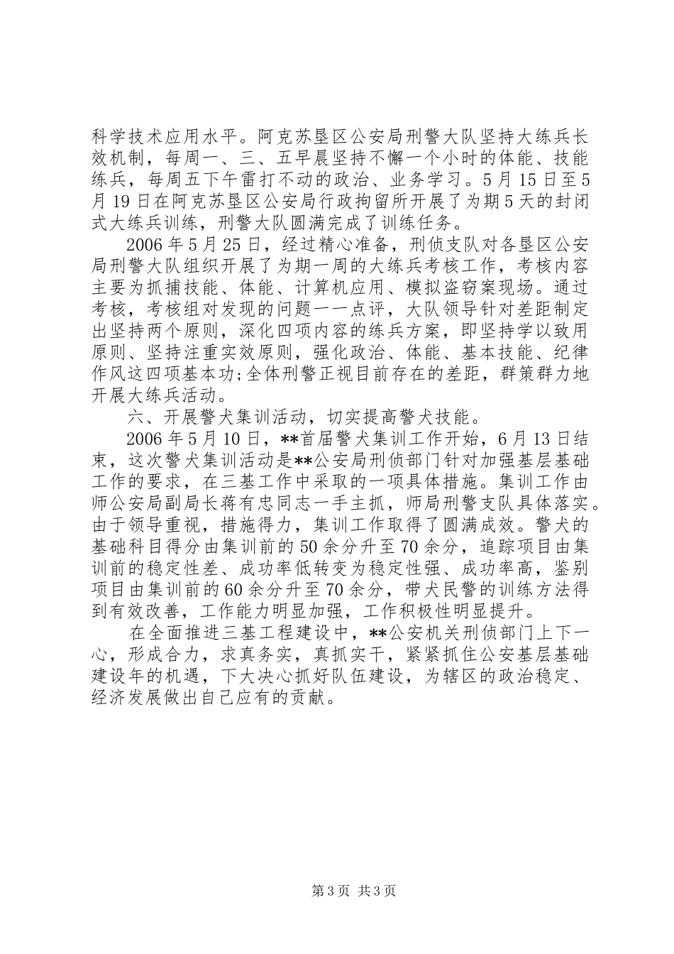 公安刑侦部门工作总结_第3页