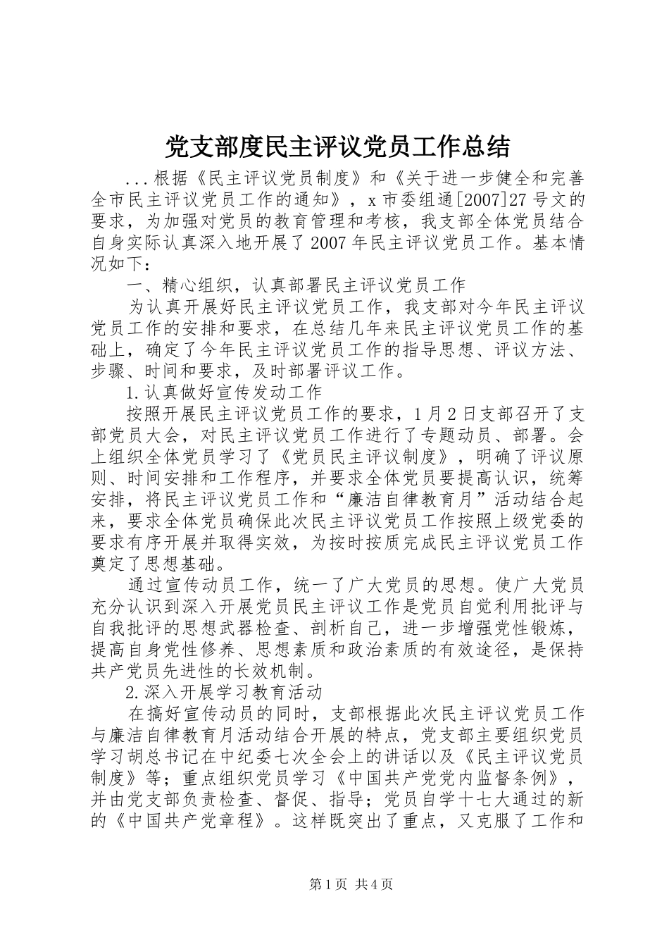 党支部度民主评议党员工作总结_第1页