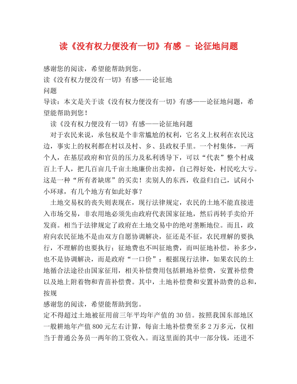 读《没有权力便没有一切》有感 - 论征地问题 _第1页