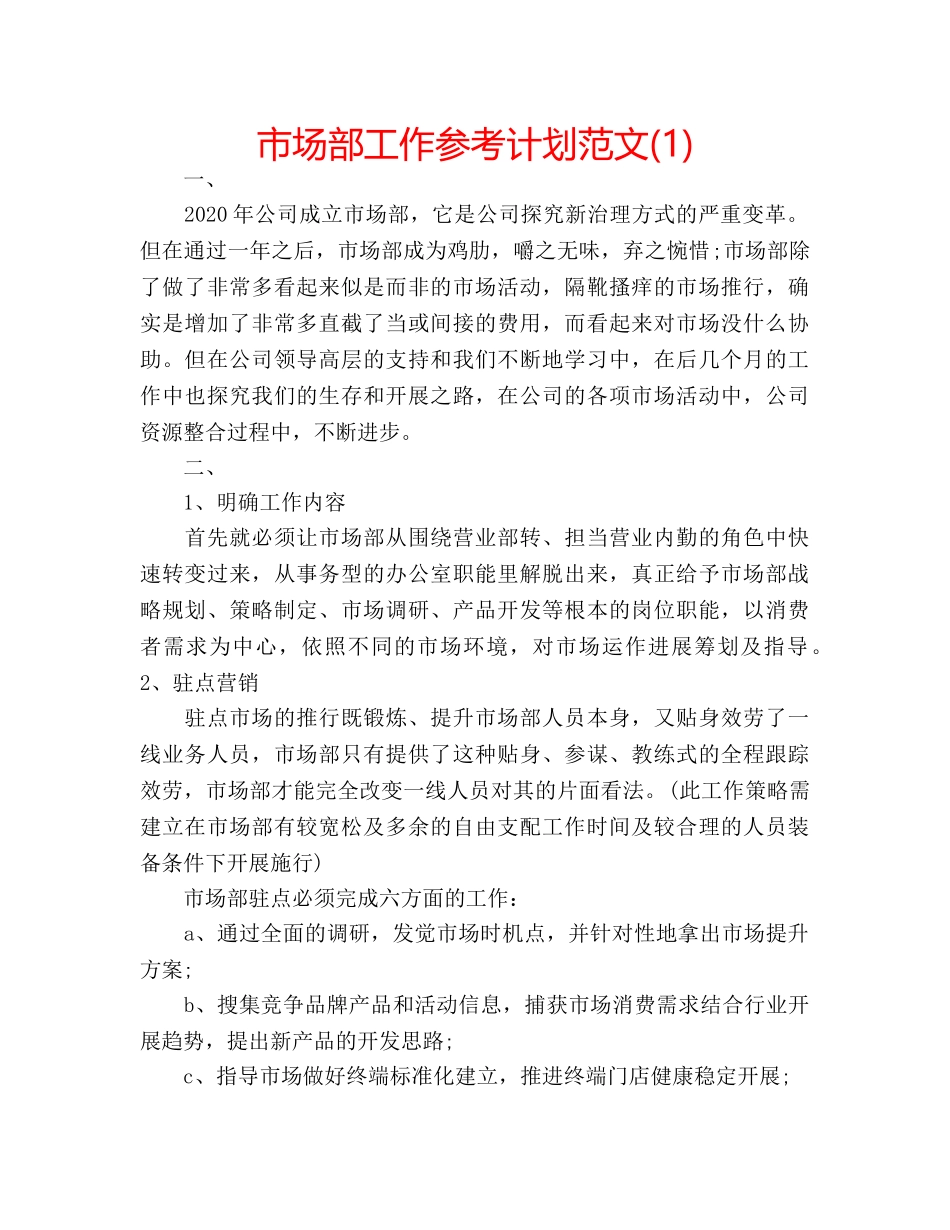 市场部工作参考计划范文(1) _第1页
