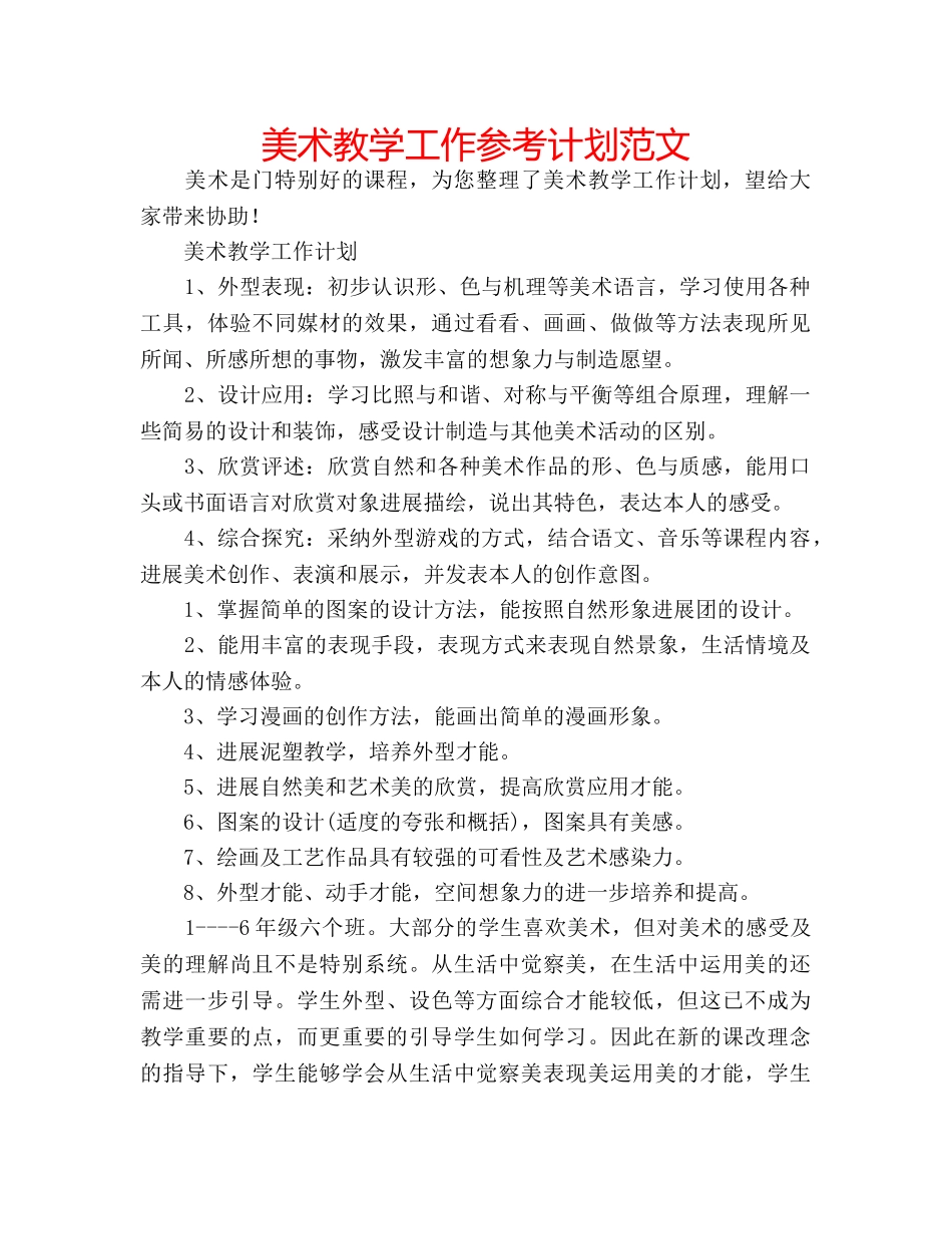 美术教学工作参考计划范文 _第1页