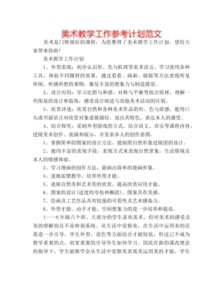 美术教学工作参考计划范文 