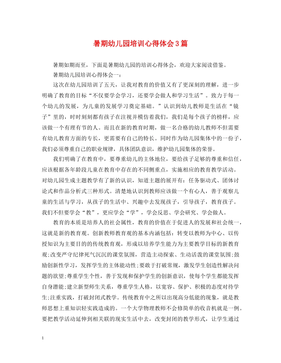 暑期幼儿园培训心得体会3篇 _第1页