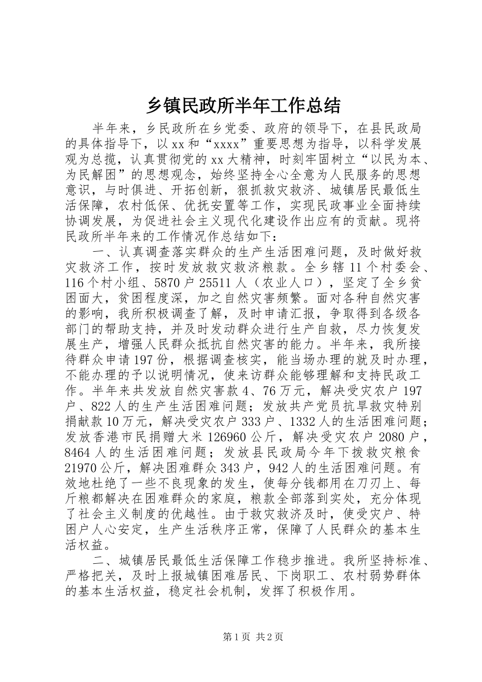 乡镇民政所半年工作总结_第1页