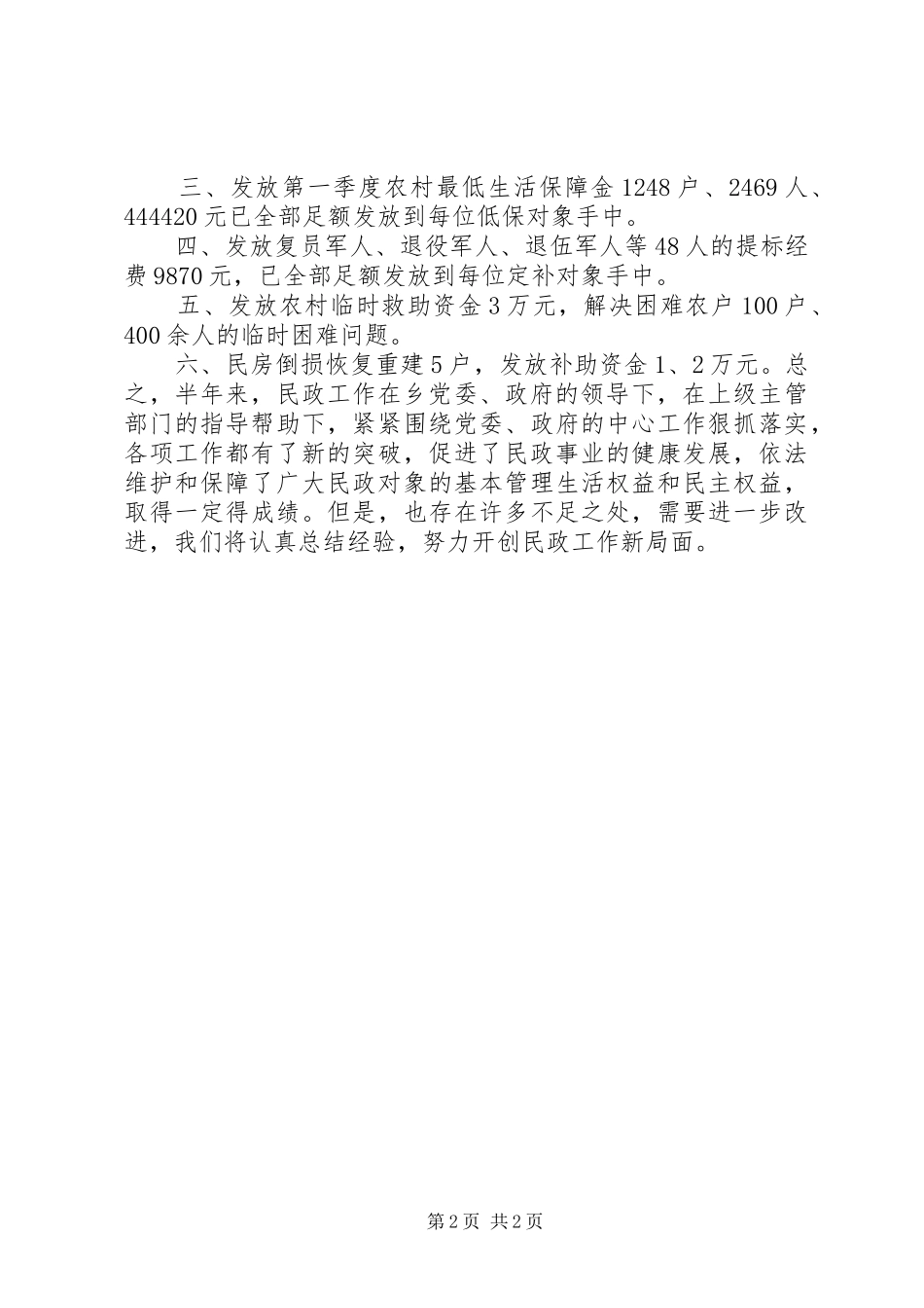 乡镇民政所半年工作总结_第2页
