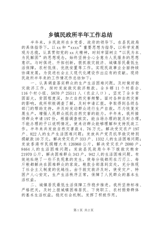 乡镇民政所半年工作总结