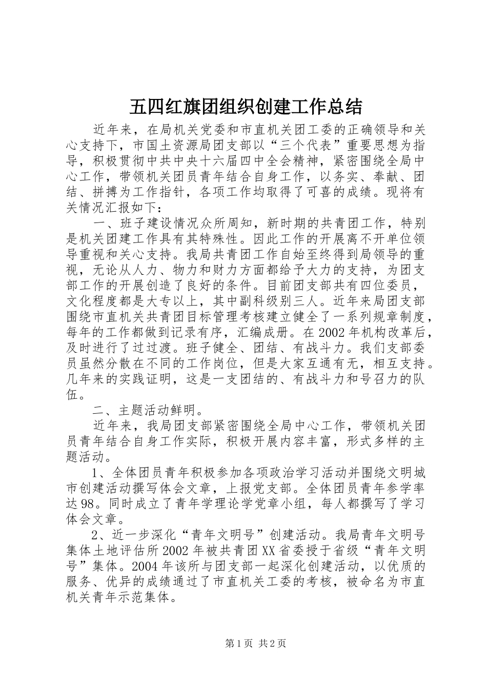 五四红旗团组织创建工作总结_第1页