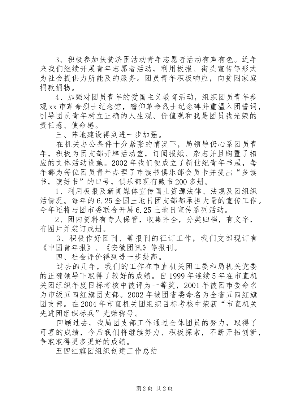 五四红旗团组织创建工作总结_第2页