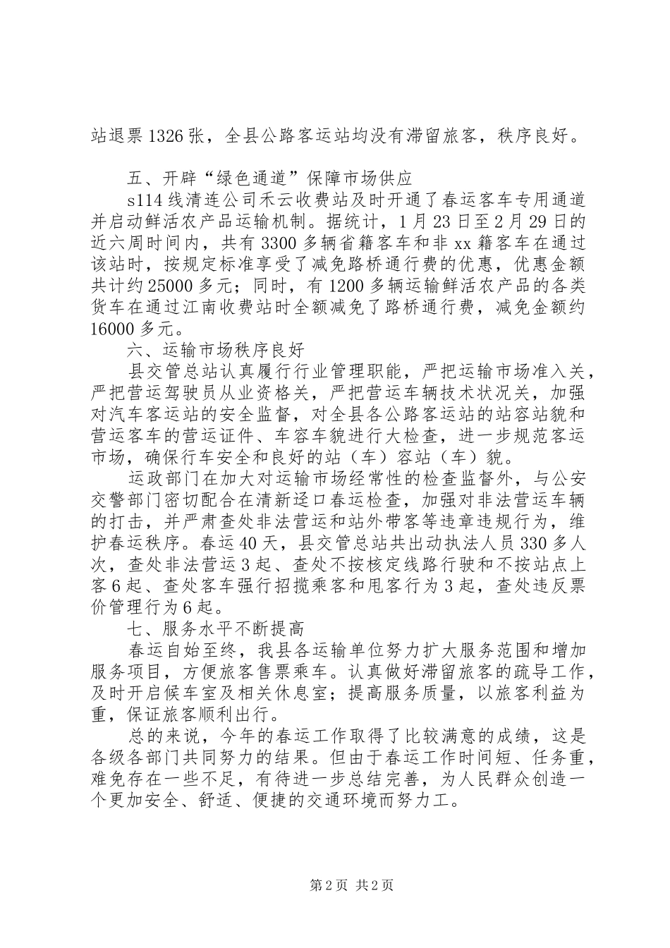 交通局春运工作总结（六）_第2页