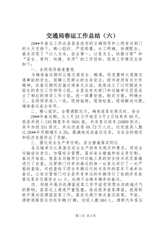 交通局春运工作总结（六）