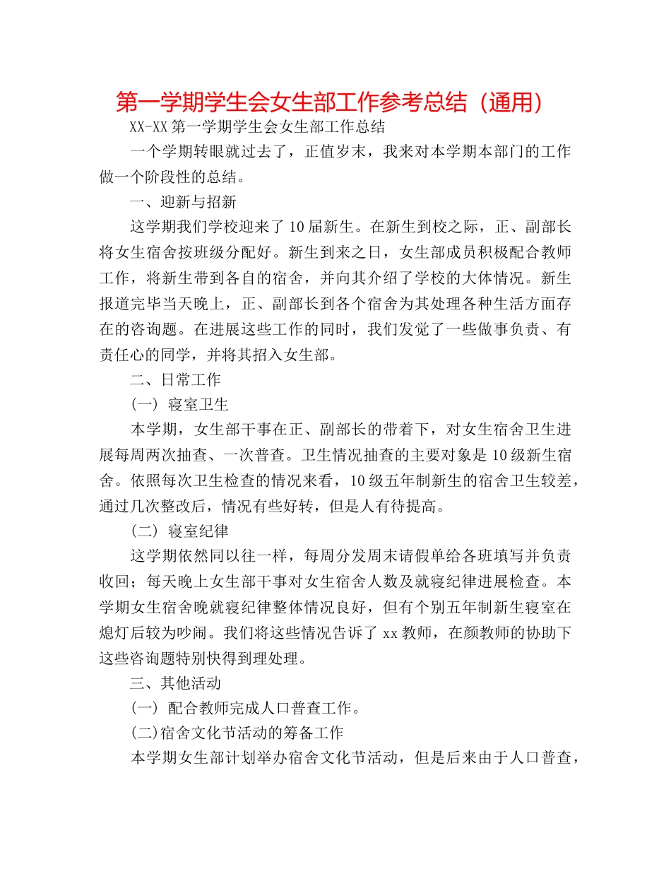第一学期学生会女生部工作参考总结（通用） _第1页