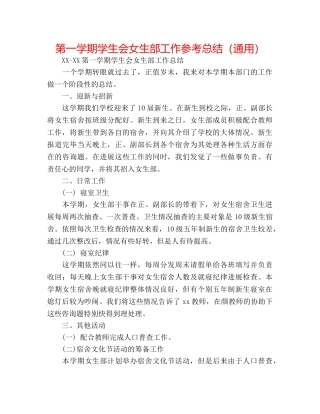 第一学期学生会女生部工作参考总结（通用） 