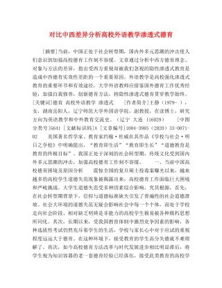 对比中西差异分析高校外语教学渗透式德育 