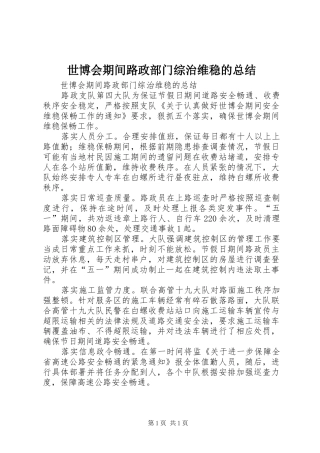 世博会期间路政部门综治维稳的总结