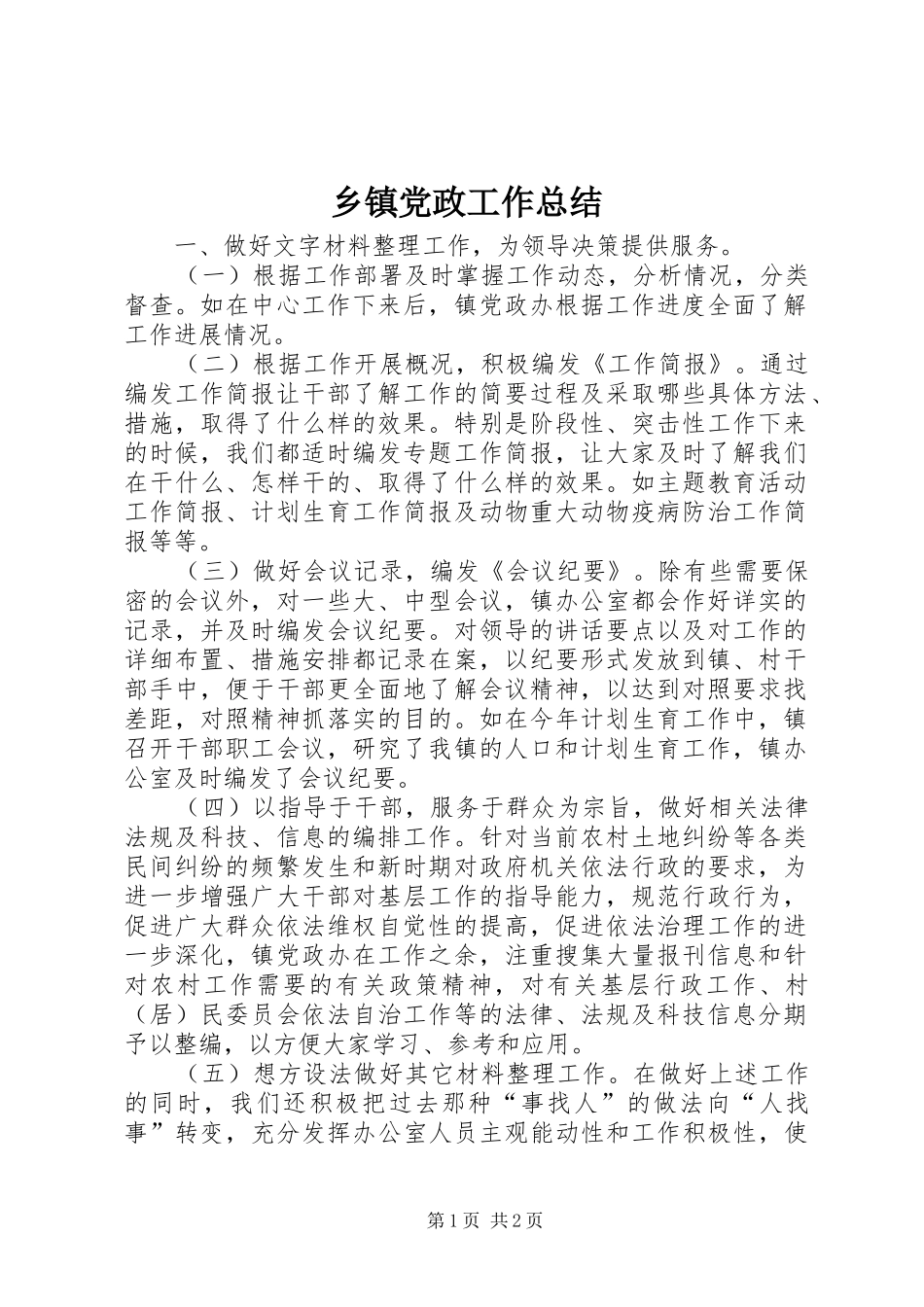 乡镇党政工作总结_第1页
