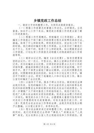 乡镇党政工作总结