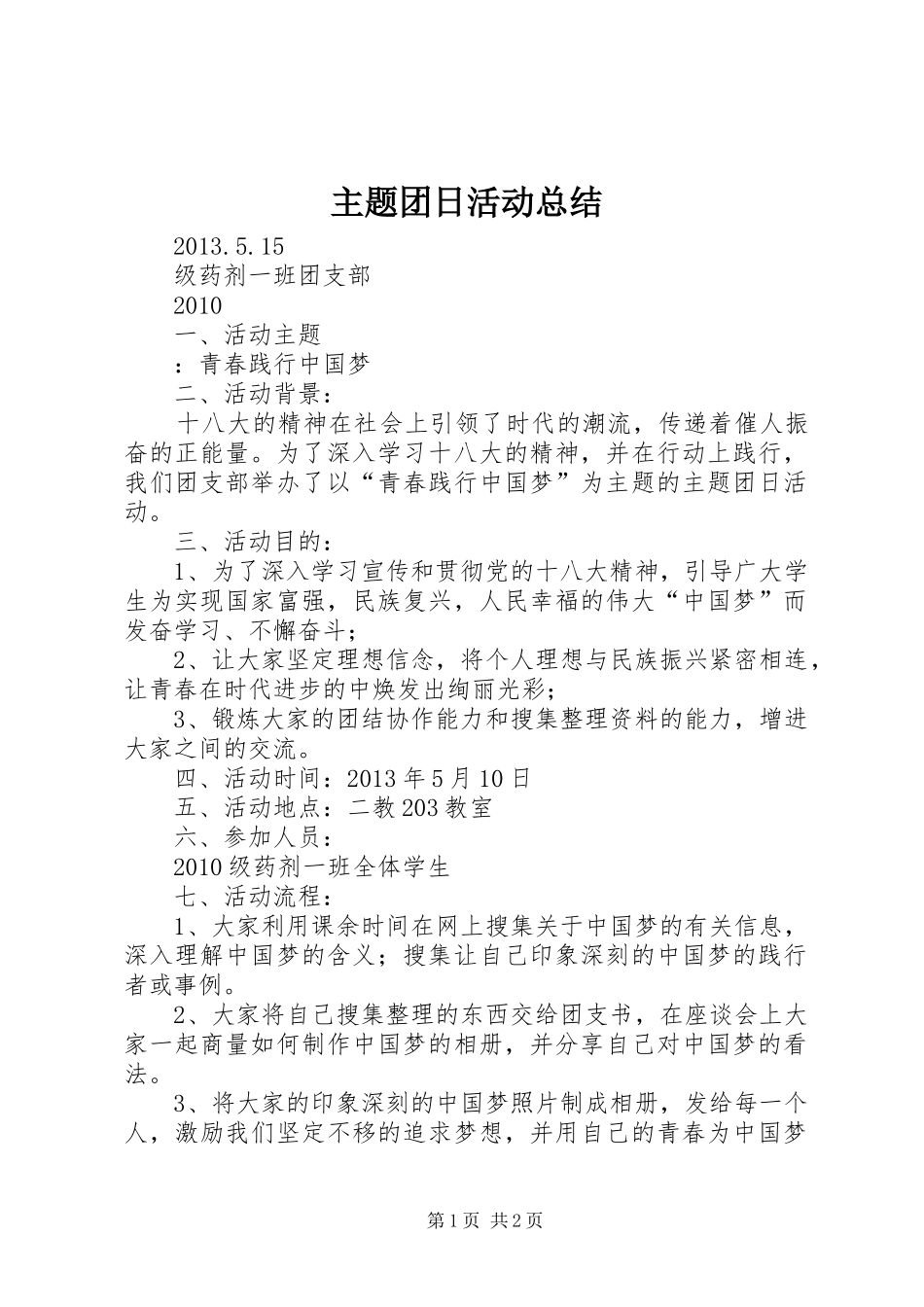 主题团日活动总结 (13)_第1页