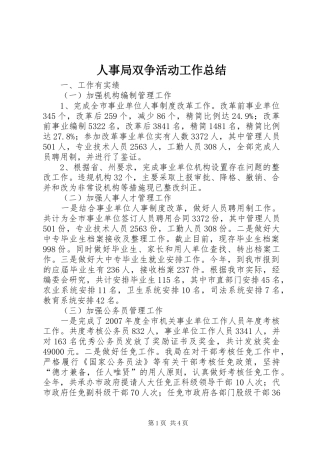 人事局双争活动工作总结