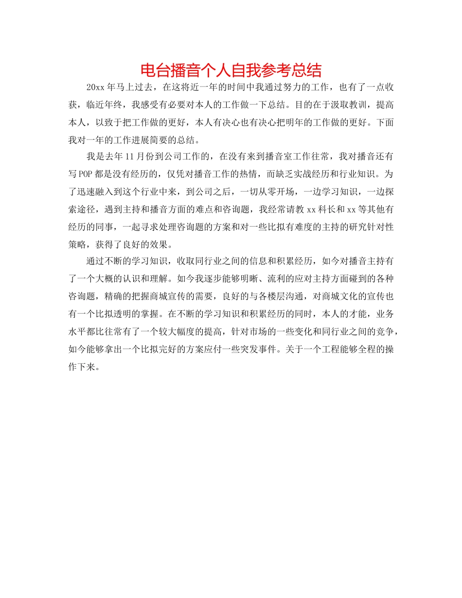 电台播音个人自我参考总结 _第1页