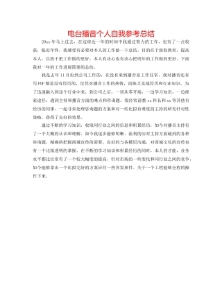 电台播音个人自我参考总结 