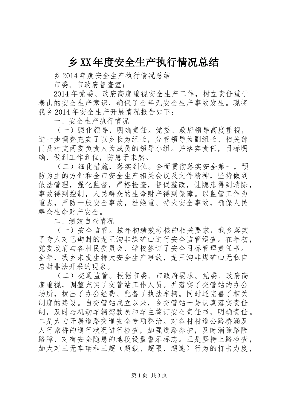 乡XX年度安全生产执行情况总结_第1页