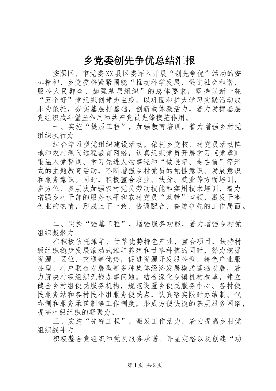 乡党委创先争优总结汇报_第1页