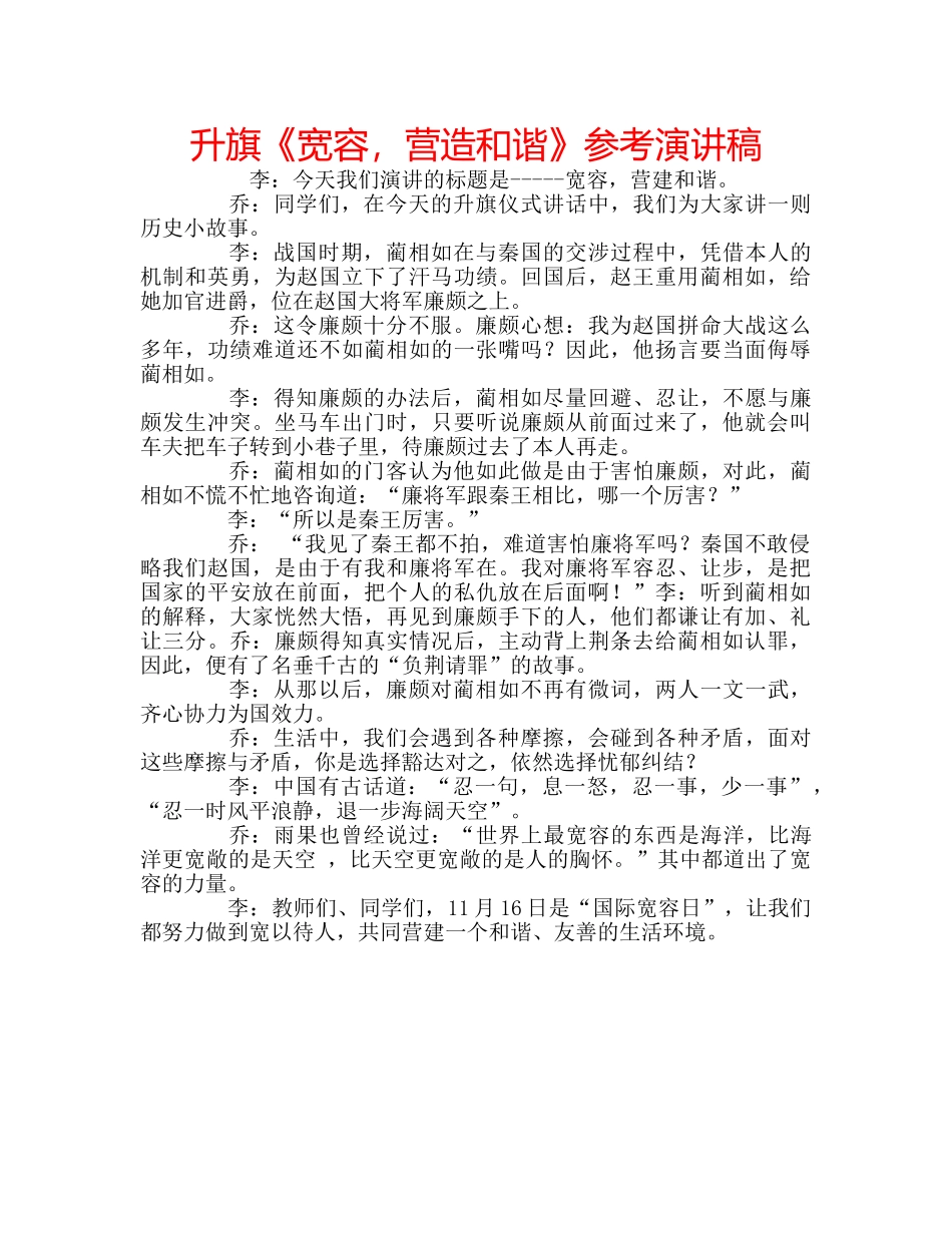 升旗《宽容，营造和谐》参考演讲稿 _第1页