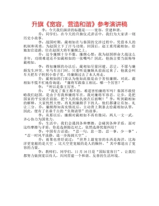 升旗《宽容，营造和谐》参考演讲稿 