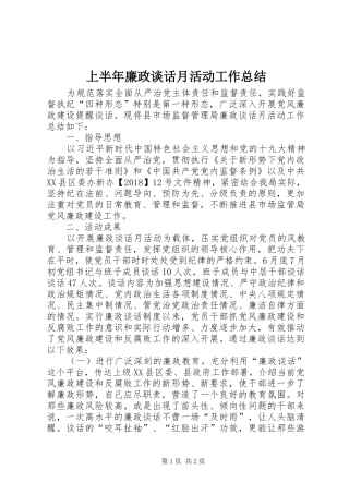 上半年廉政谈话月活动工作总结