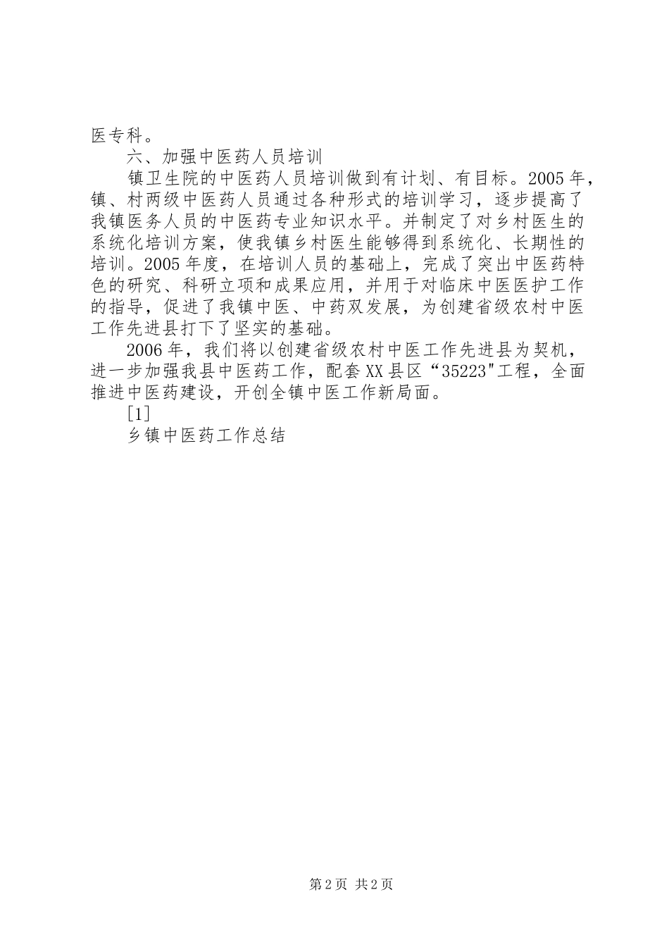 乡镇中医药工作总结_第2页