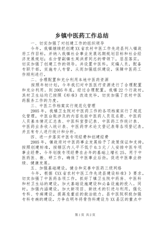 乡镇中医药工作总结