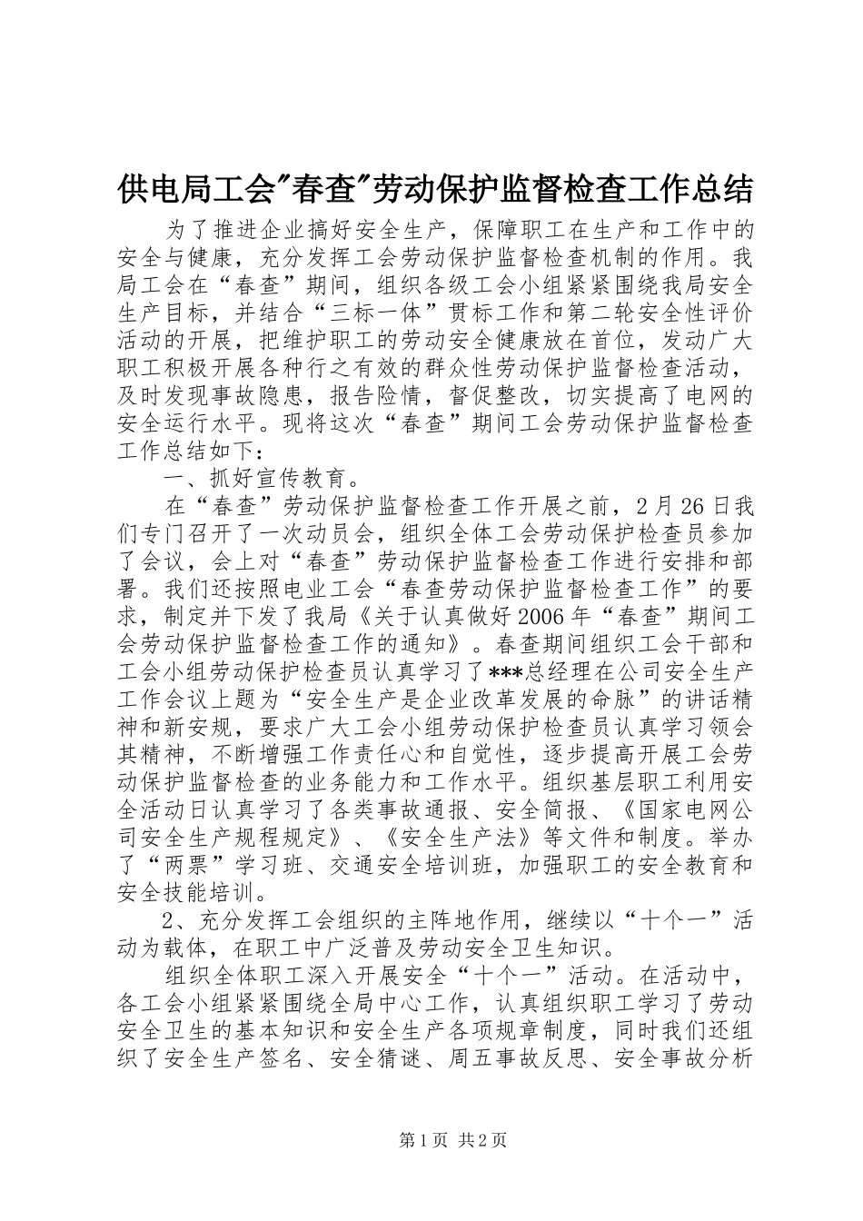 供电局工会-春查-劳动保护监督检查工作总结_第1页