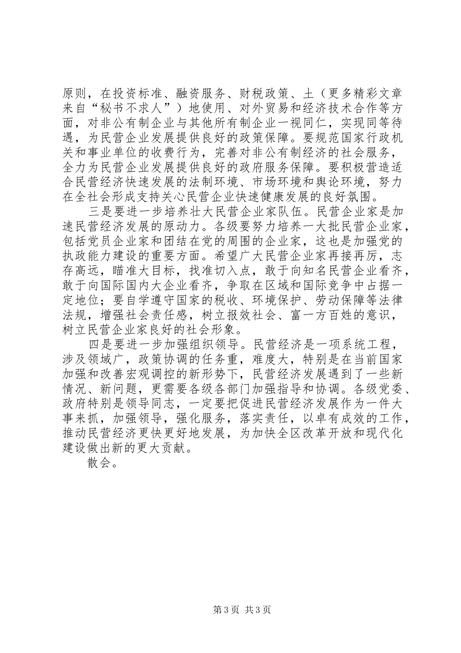 全区民营经济总结表彰大会主持词 (11)_第3页