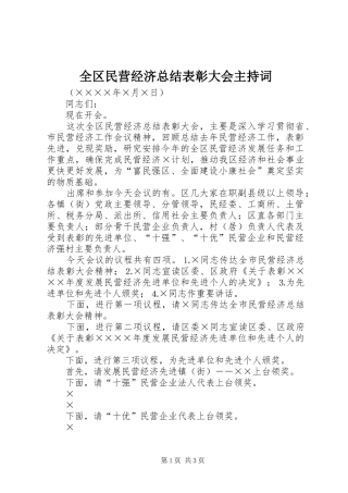 全区民营经济总结表彰大会主持词 (11)