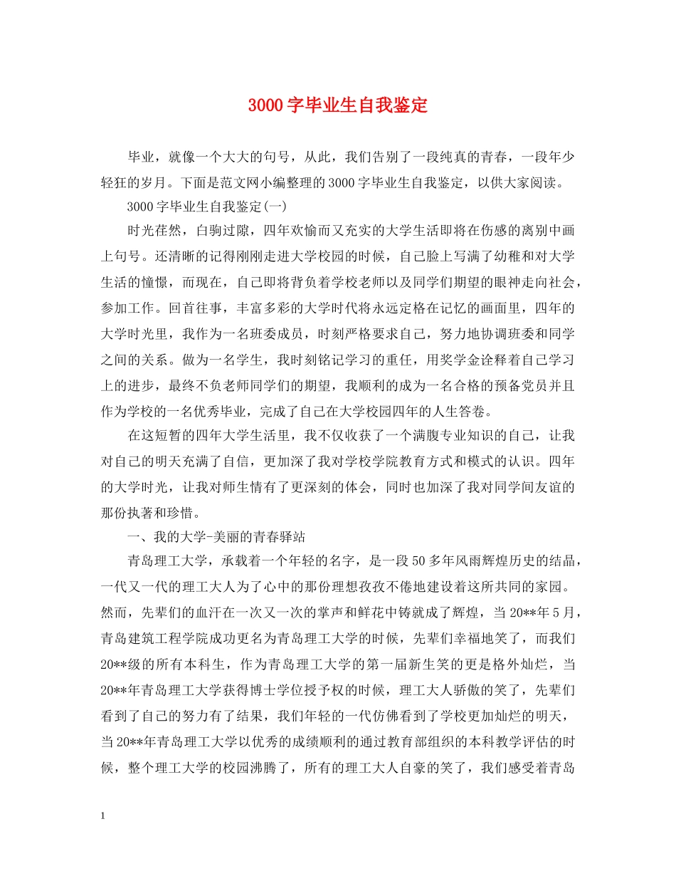 3000字毕业生自我鉴定 _第1页