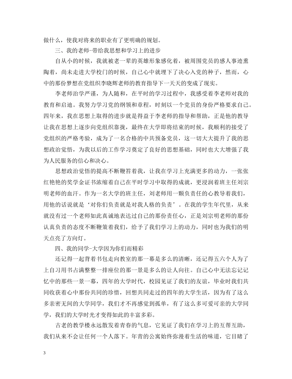 3000字毕业生自我鉴定 _第3页