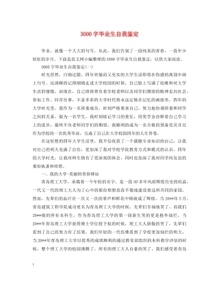 3000字毕业生自我鉴定 