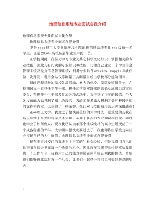 地理信息系统专业面试自我介绍 