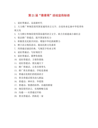 第21届“推普周”活动宣传标语 