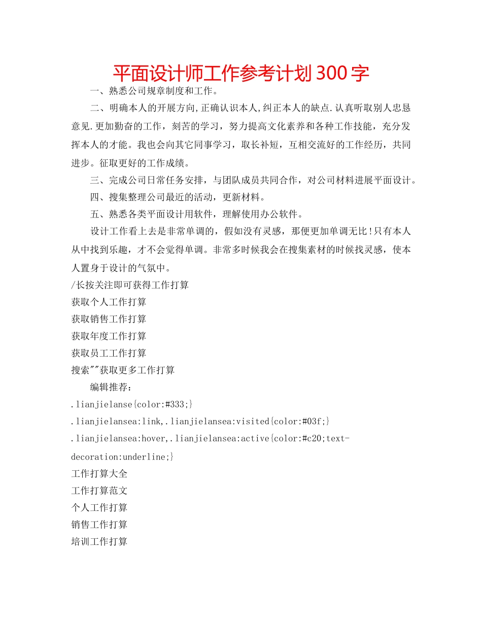 平面设计师工作参考计划300字 _第1页