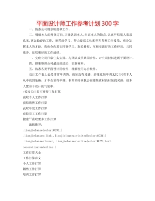 平面设计师工作参考计划300字 