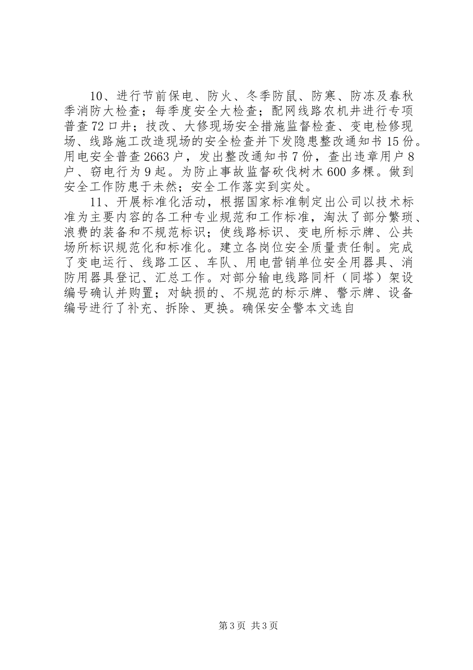 供电公司年度安全工作总结模板_第3页