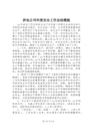 供电公司年度安全工作总结模板