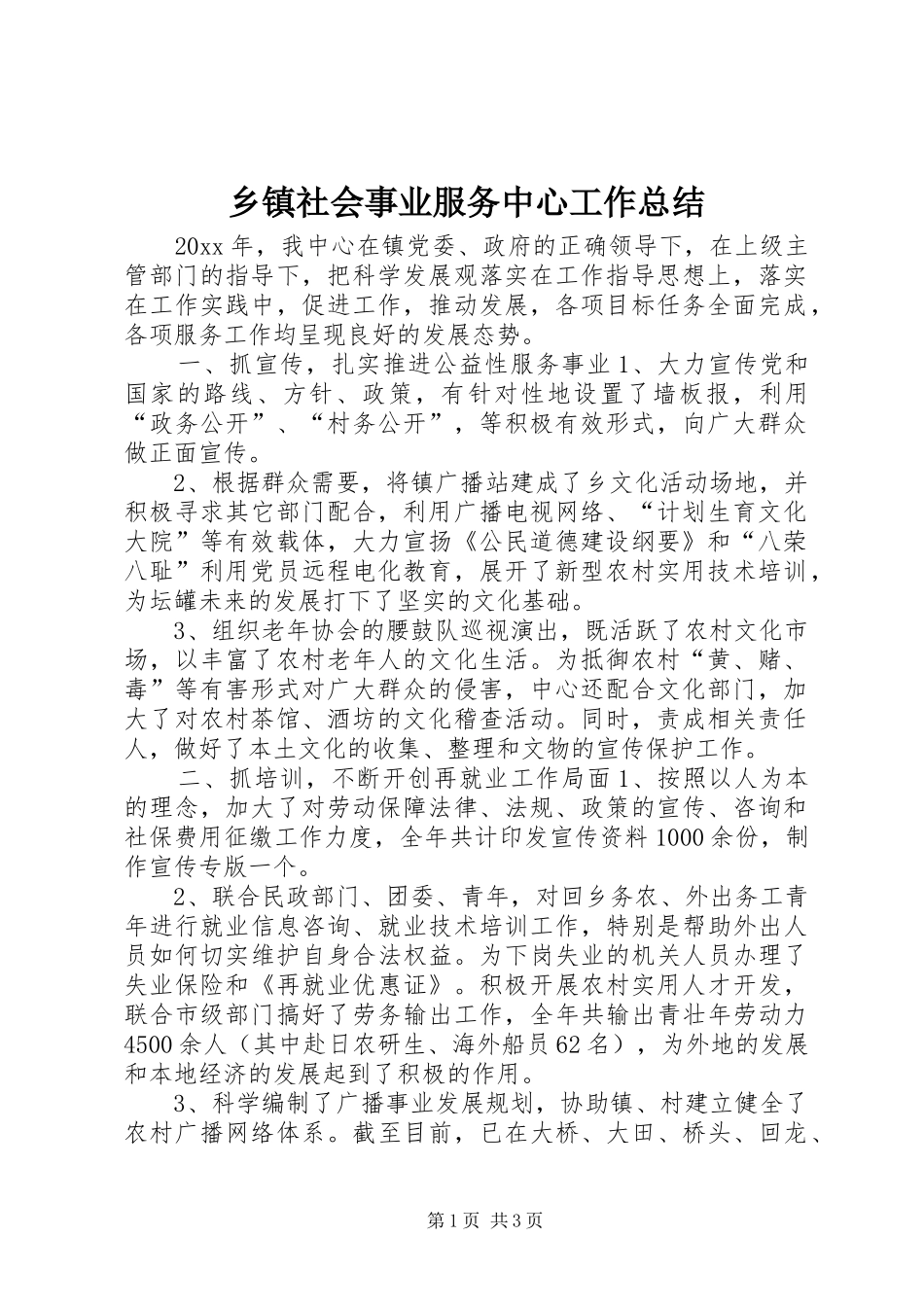 乡镇社会事业服务中心工作总结_第1页