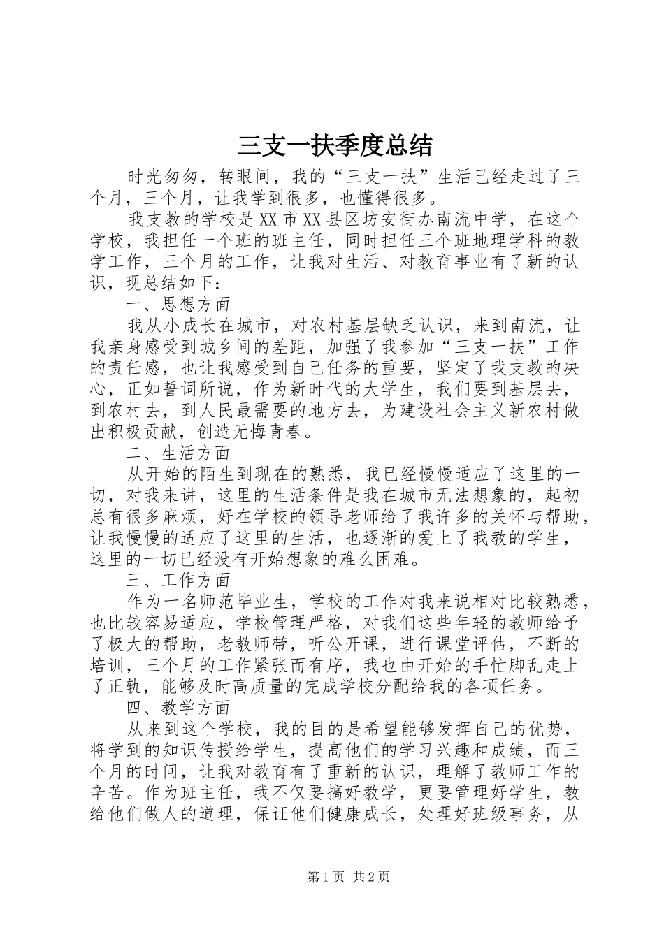 三支一扶季度总结_第1页