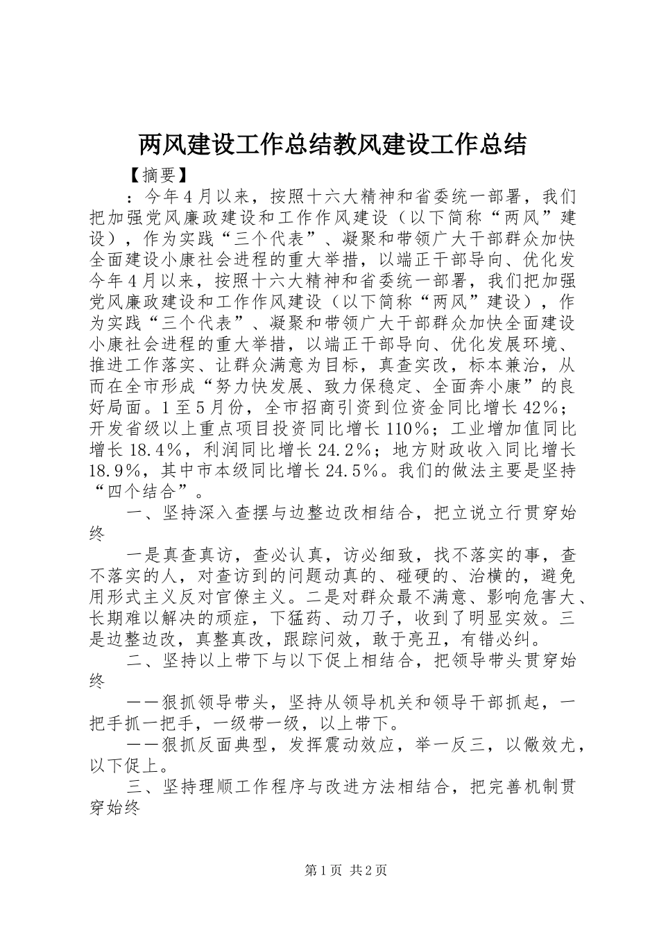 两风建设工作总结教风建设工作总结_第1页
