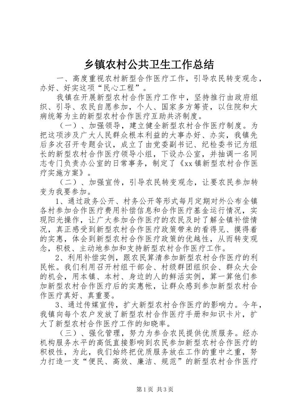 乡镇农村公共卫生工作总结_第1页